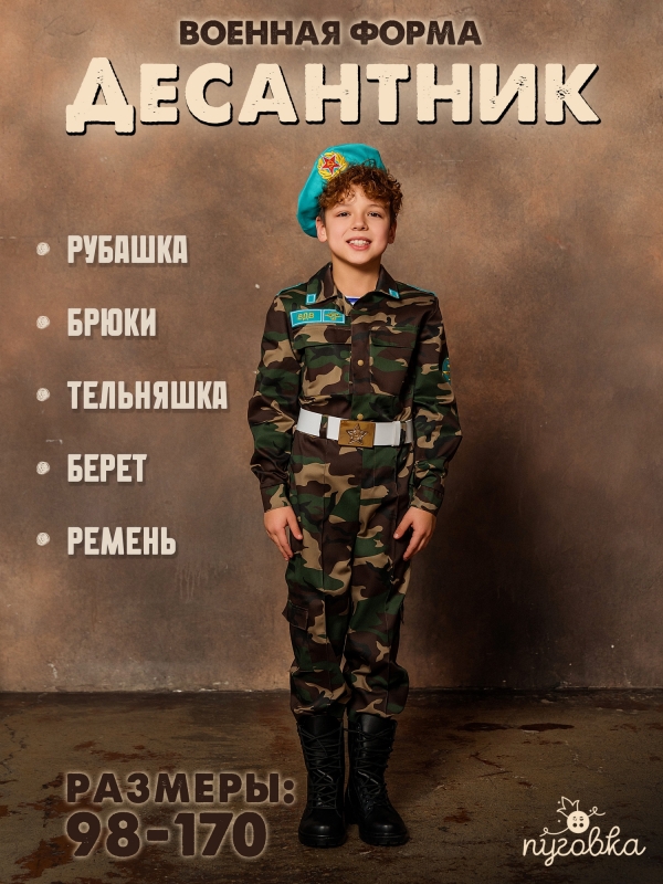 Костюм Десантник