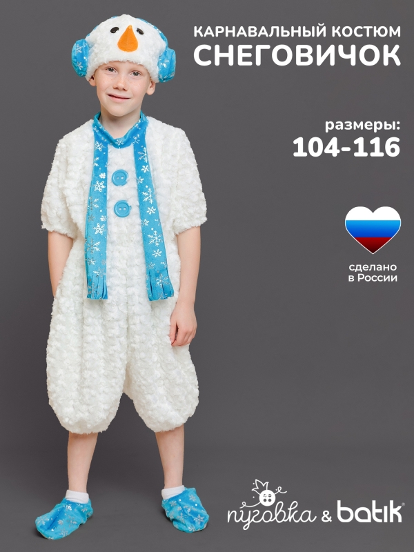Костюм Снеговичок