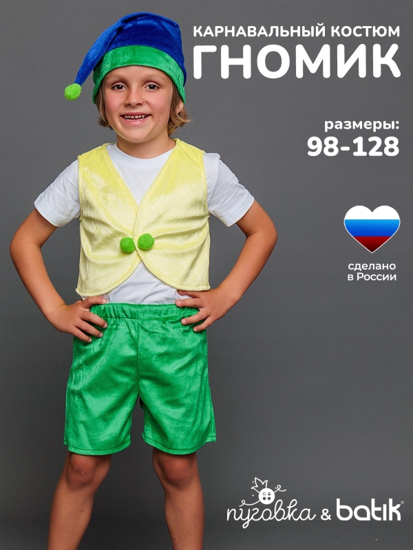 Костюм Гном Тоша