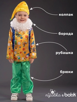 Костюм Гном Кузьма