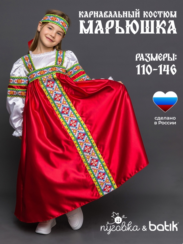 Костюм Марьюшка