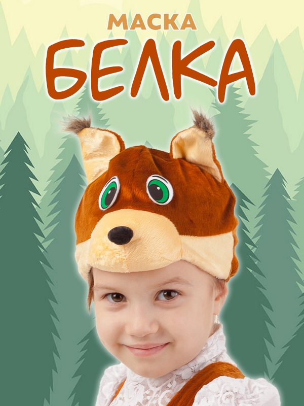 Маска Белка