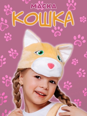 Маска Кошка