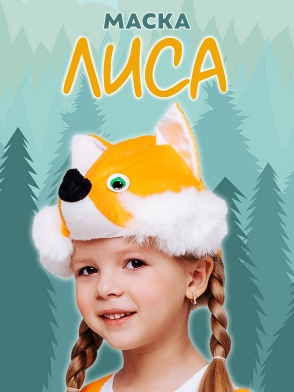 Маска Лиса