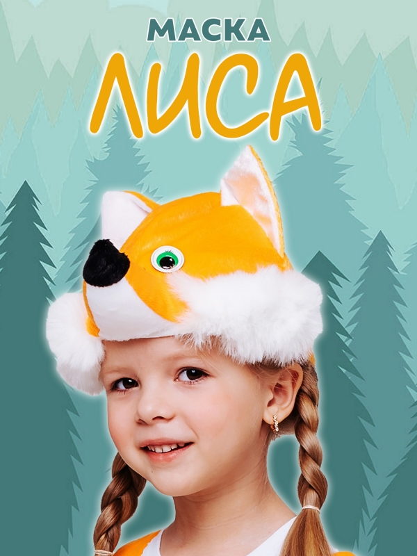 Маска Лиса