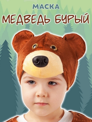 Маска Медведь бурый