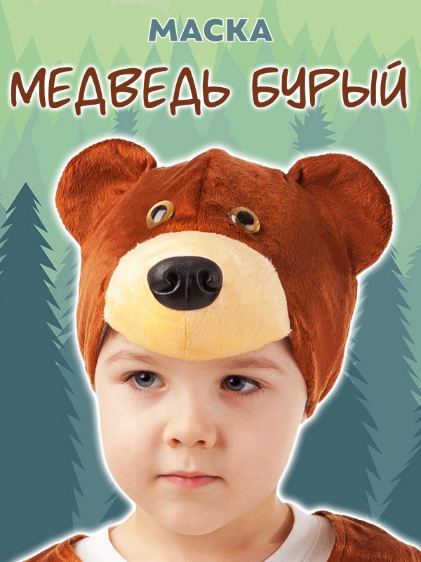 Маска Медведь бурый