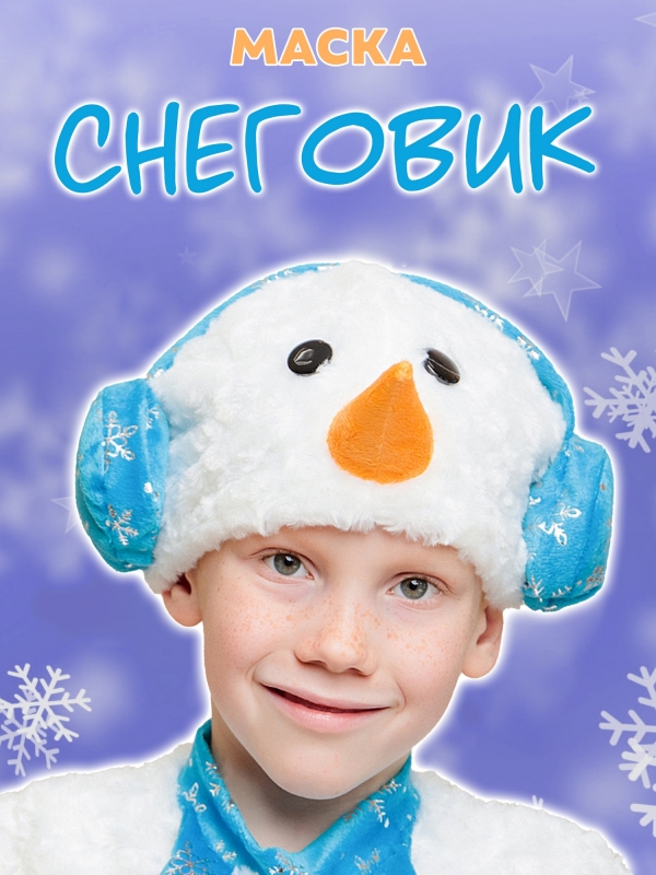Маска Снеговик