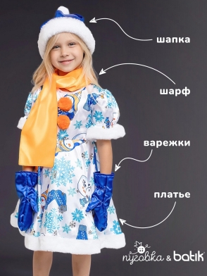 Костюм Снеговик Снежана