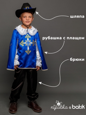 Мушкетер синий