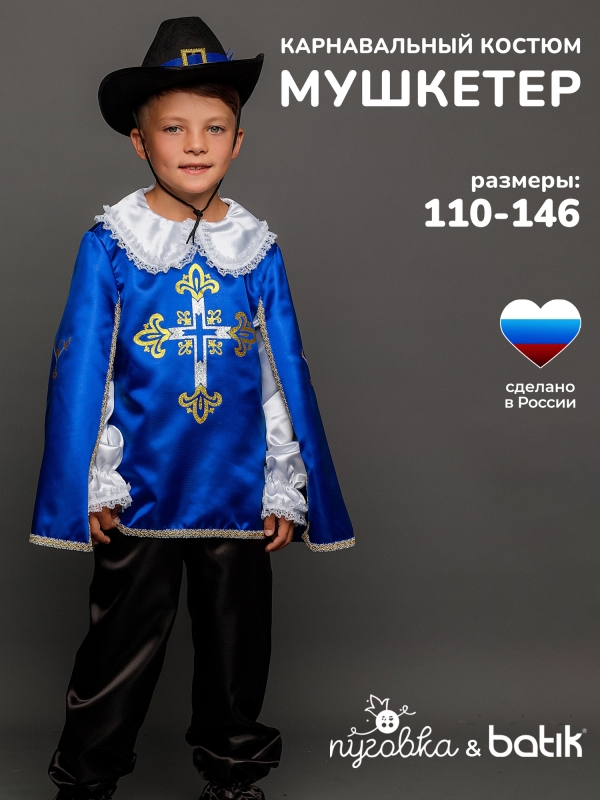 Мушкетер синий