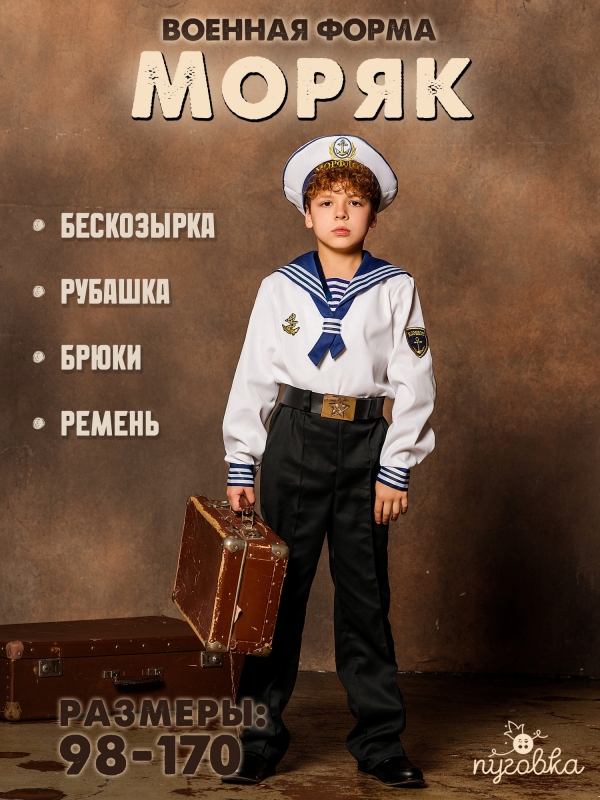 Костюм Моряк