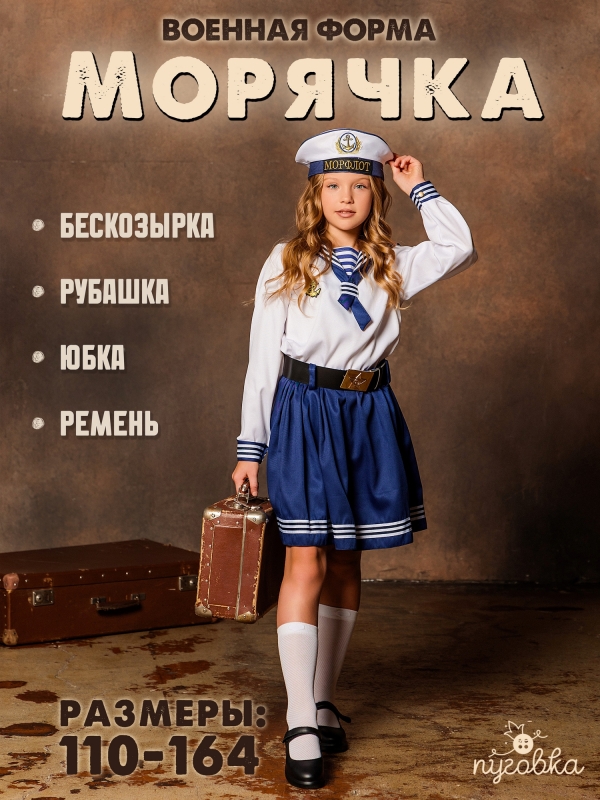Костюм Морячка
