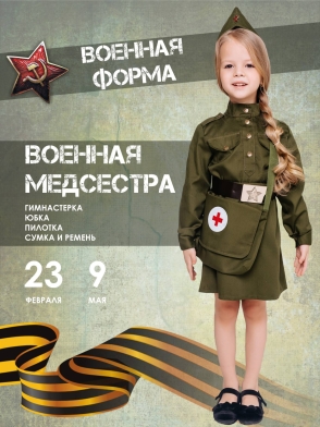 Костюм Военная медсестра