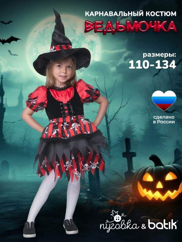 Костюм Ведьмочка