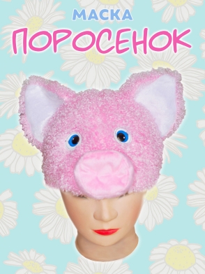Маска "Поросенок"