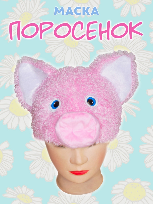 Маска "Поросенок"