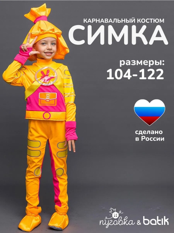 Костюм Симка