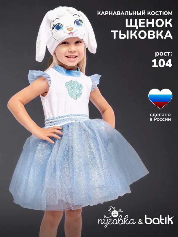 Костюм Щенок Тыковка