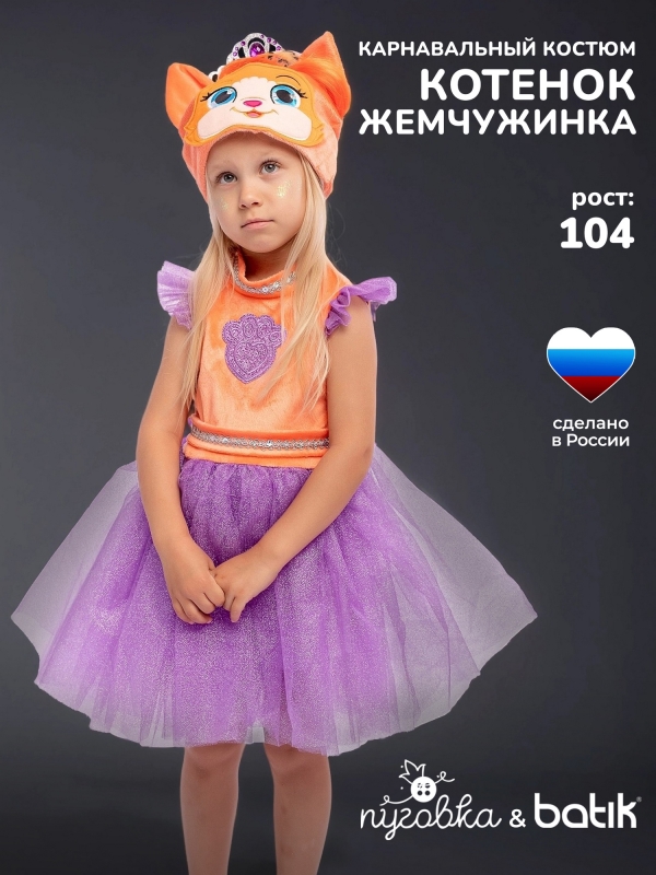 Костюм Котенок Жемчужинка