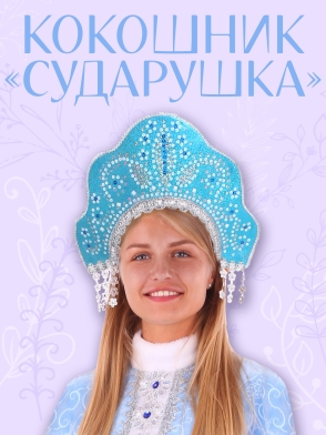 Кокошник Сударушка