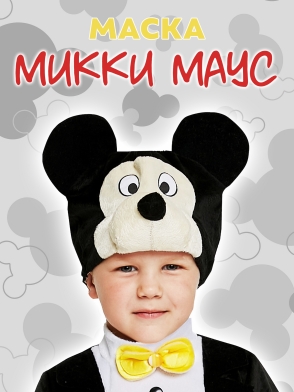 Маска Микки Маус