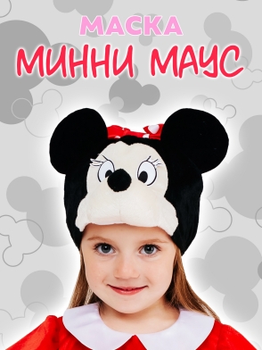 Маска Минни Маус