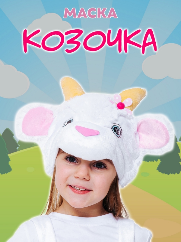 Маска Козочка