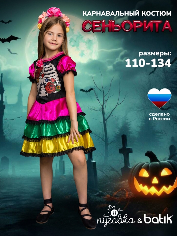 Костюм Сеньорита Катрина