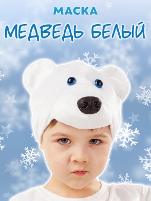 Маска Медведь белый