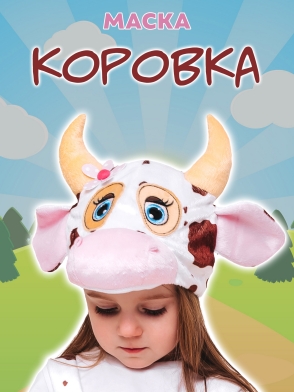Маска Коровка