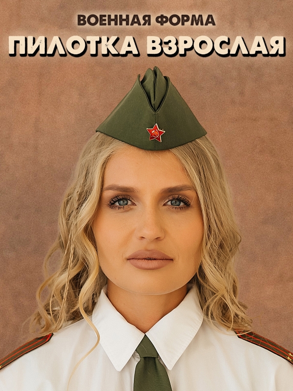 Пилотка Солдата
