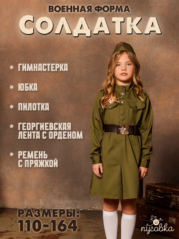 Костюм Солдатка хлопок