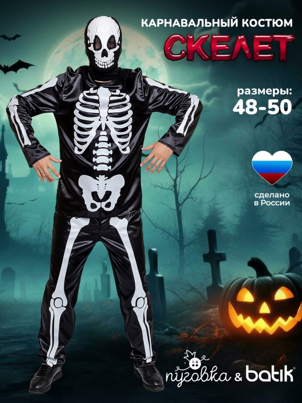 Костюм Скелет