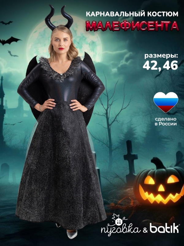 Костюм Малефисента