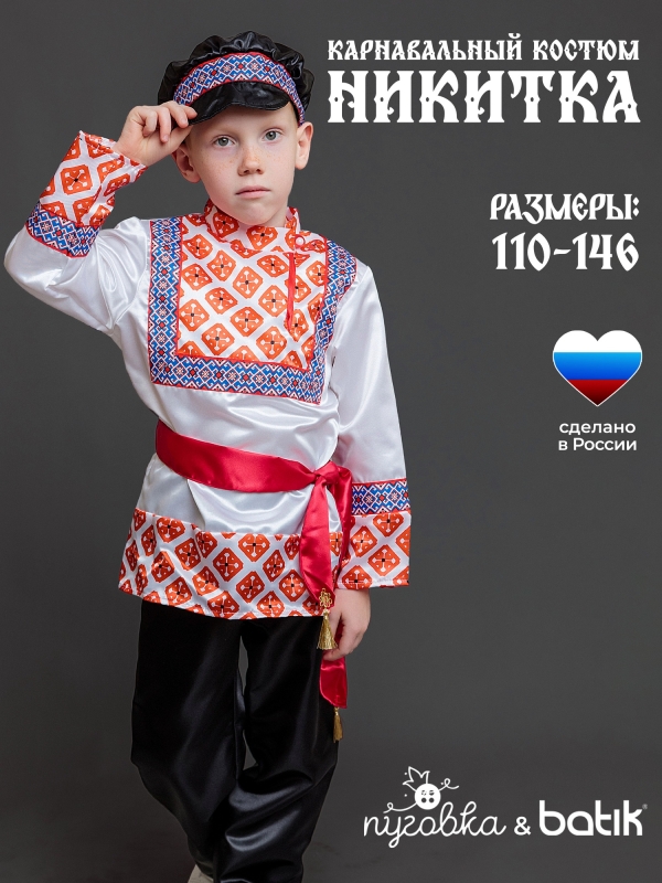 Костюм Никитка