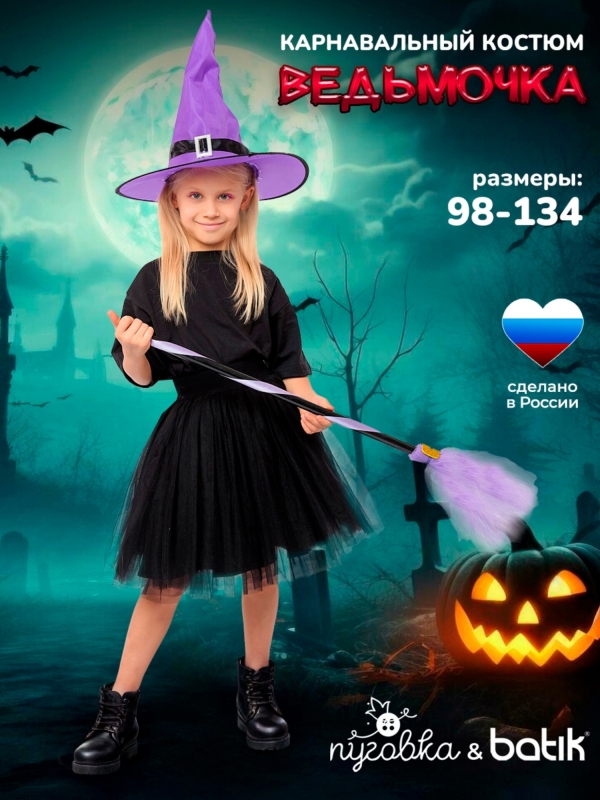 Костюм Ведьмочка