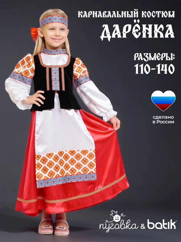 Костюм Дарёнка