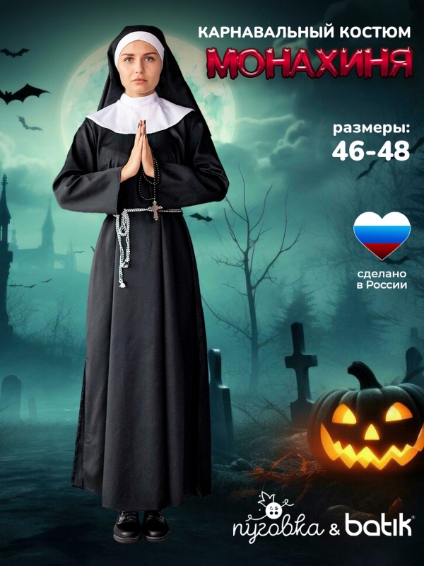 Костюм Монахиня