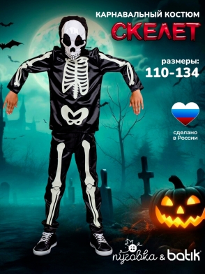 Костюм Скелет