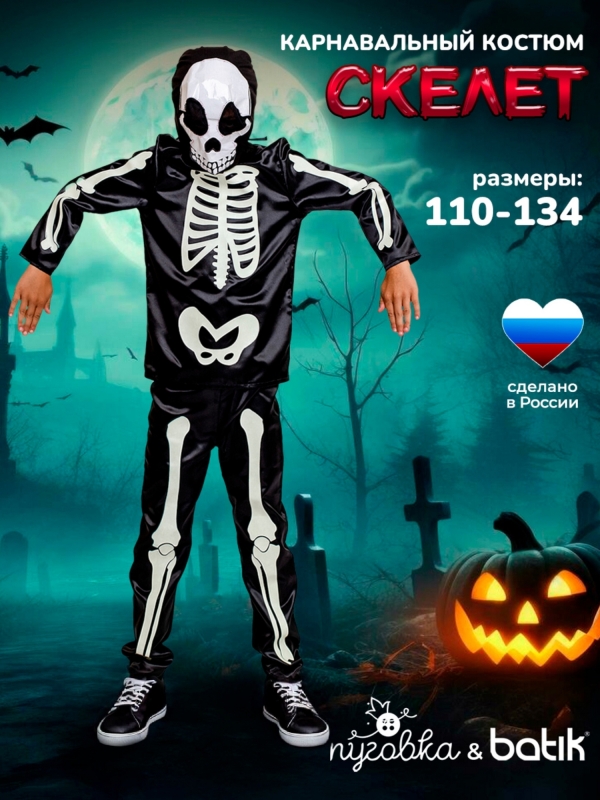 Костюм Скелет