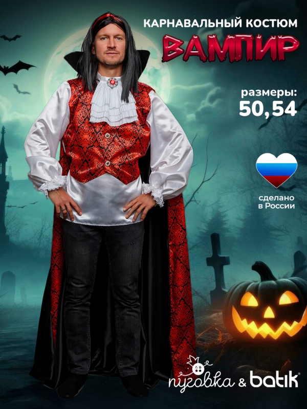 Костюм Вампир