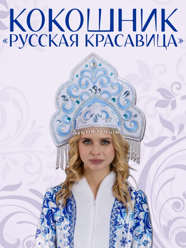 Кокошник Русская Красавица
