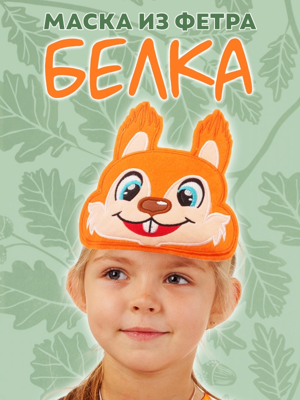 Маска из фетра Белка
