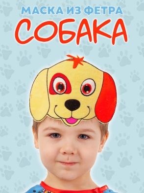 Маска из фетра Собака