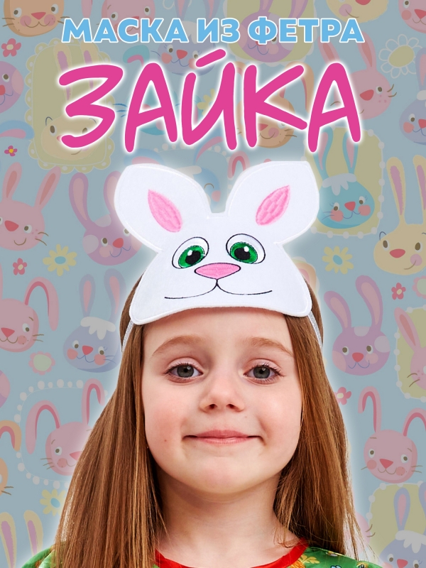 Маска из фетра Зайка