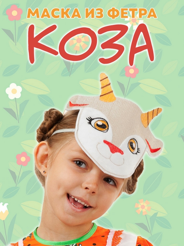 Маска из фетра Коза