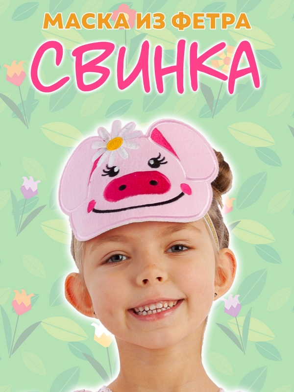 Маска из фетра Свинка
