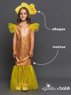 Костюм Золотая рыбка