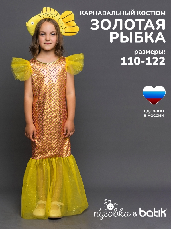 Костюм Золотая рыбка